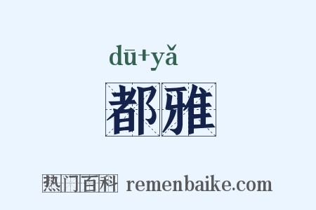 都雅是什么意思的图片